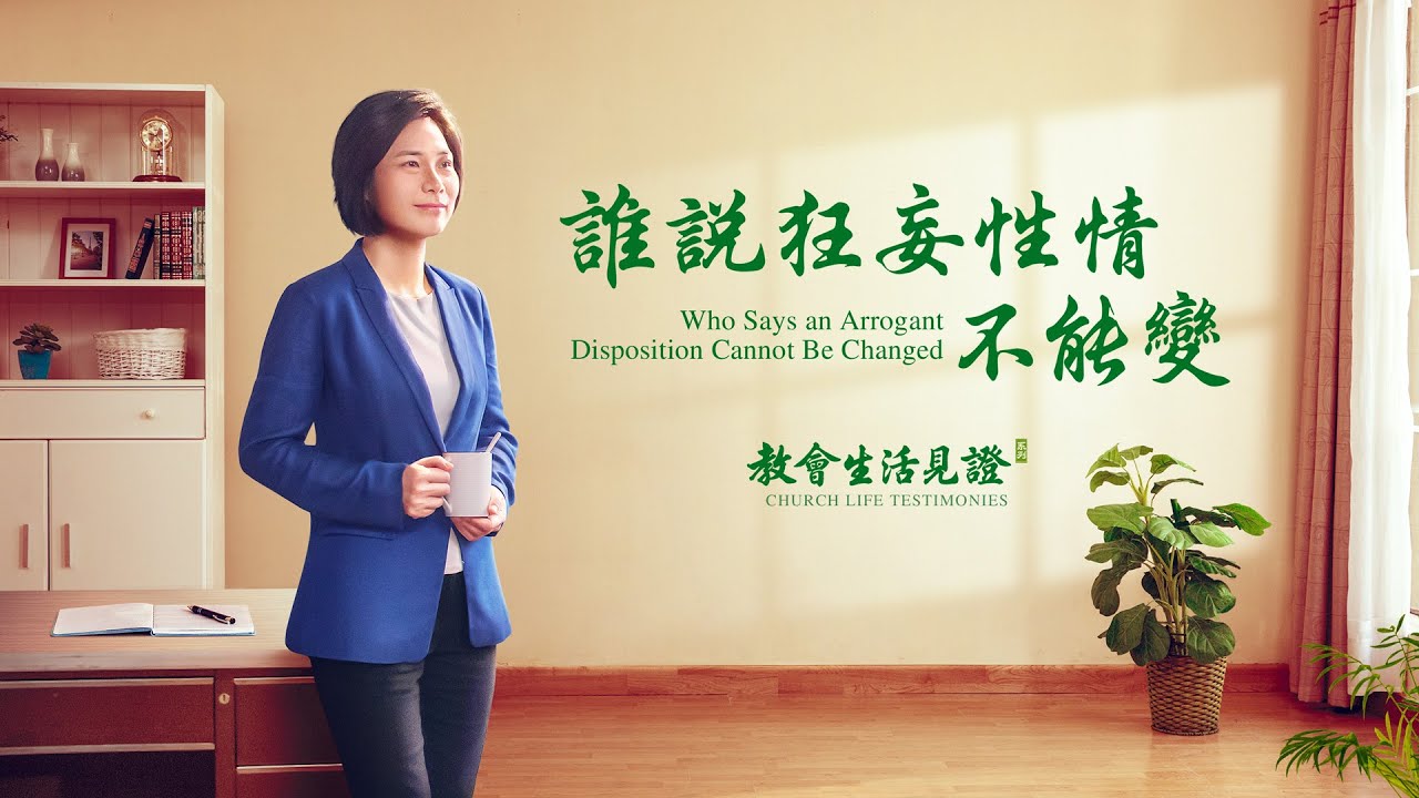 基督徒的經歷見證《誰説狂妄性情不能變》