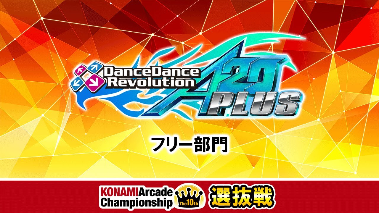 The 10th KAC 決勝ラウンド 選抜戦 [DanceDanceRevolution フリー部門]
