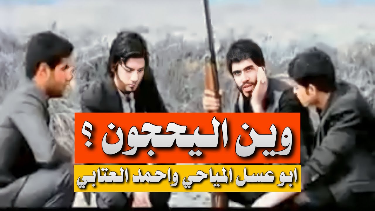 وين اليحجون | ابو عسل المياحي واحمد العتابي | Video Clip
