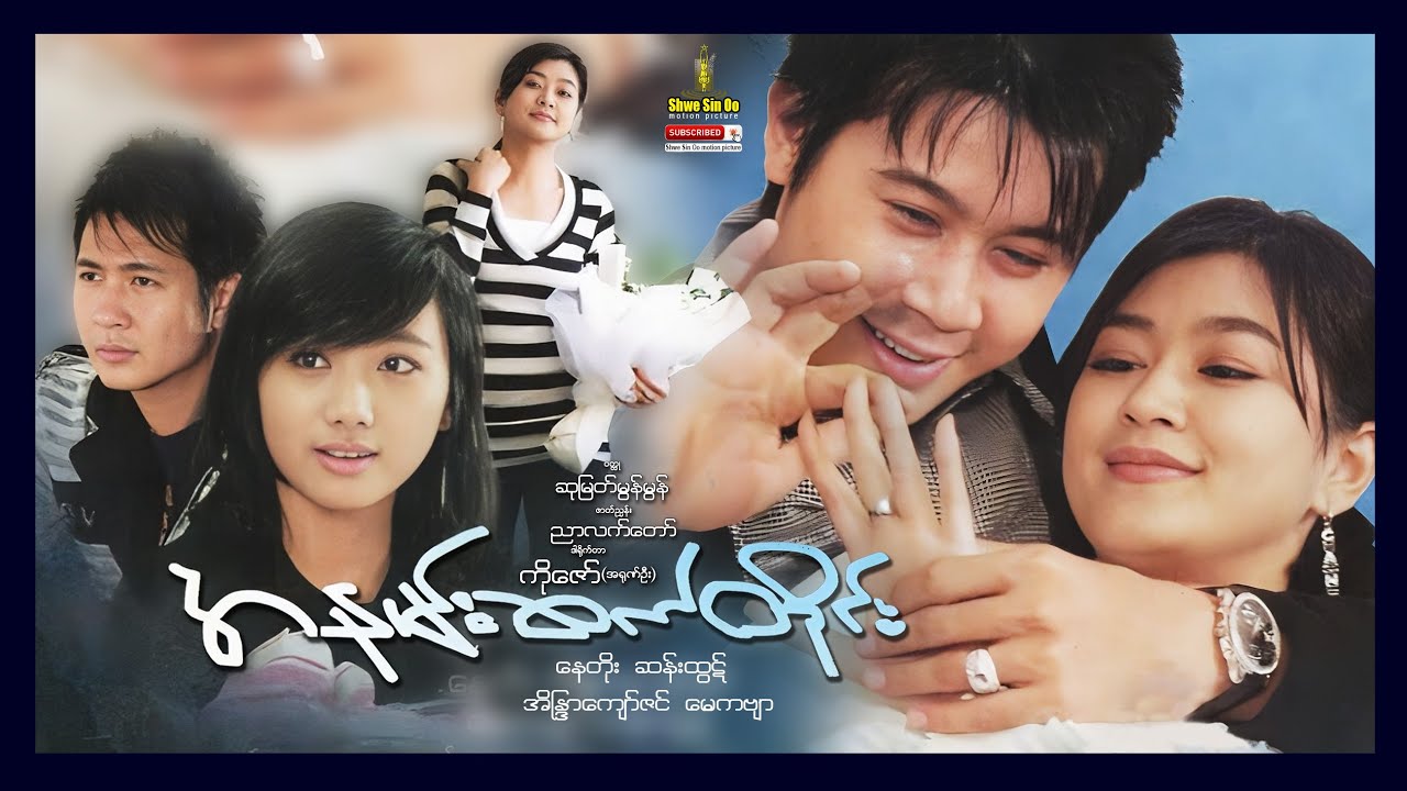 ရွှေစင်ဦးရုပ်ရှင် | အနမ်းဆက်တိုင်း | Frequently Kiss | မြန်မာဇာတ်ကား