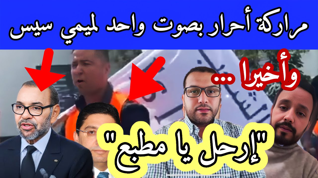 مراركة أحرار بصوت واحد لموح سيس إرحل #ديقاج