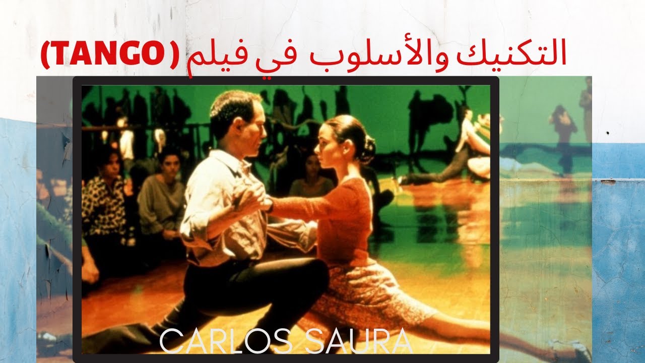 التكنيك والأسلوب في الفيلم الاسباني (تانغو) اخراج كارلوس ساورا