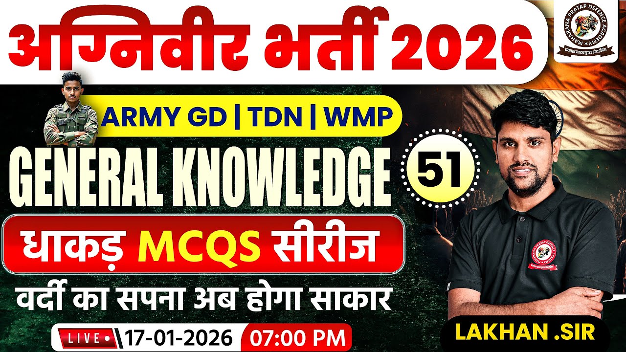 अग्निवीर Bharti 2026 | Gk | MCQS Class 51 | Lakhan Sir | Army Exam New Syllabus 2026 | Army GD