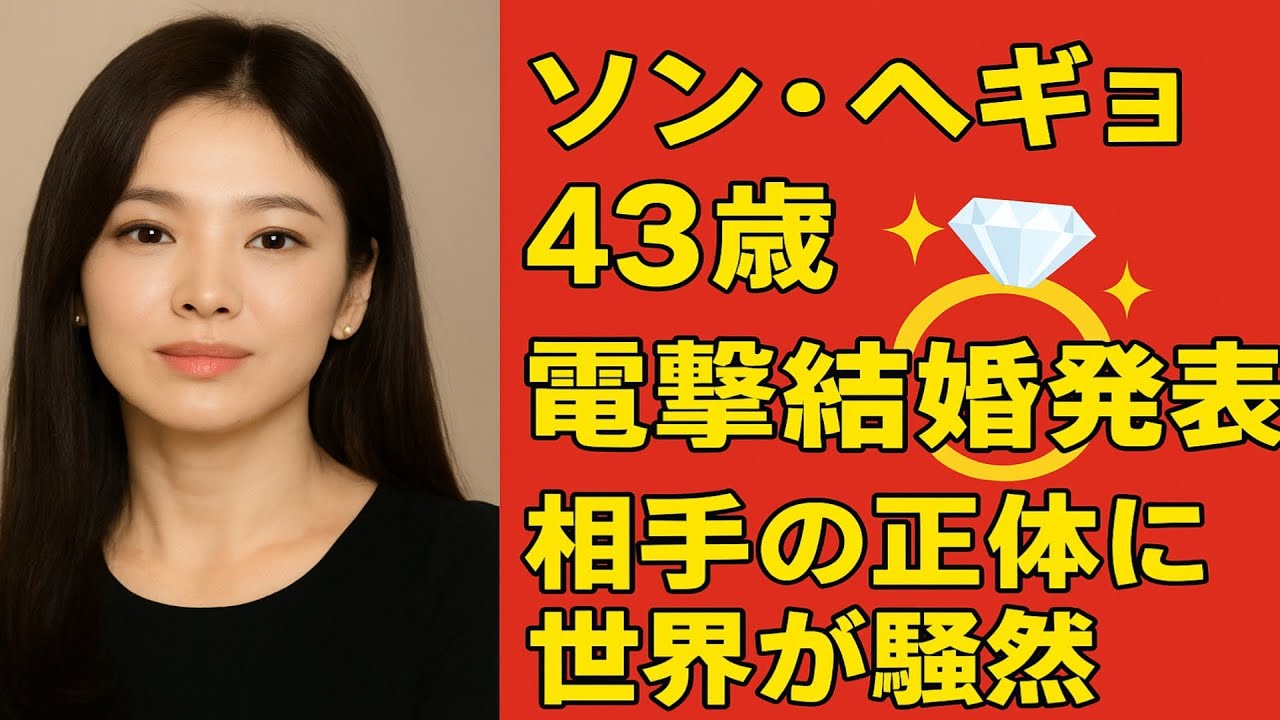 ソン・ヘギョ(43)電撃結婚💍✨お相手の正体に世界が騒然‼️夢のような愛の物語❤️