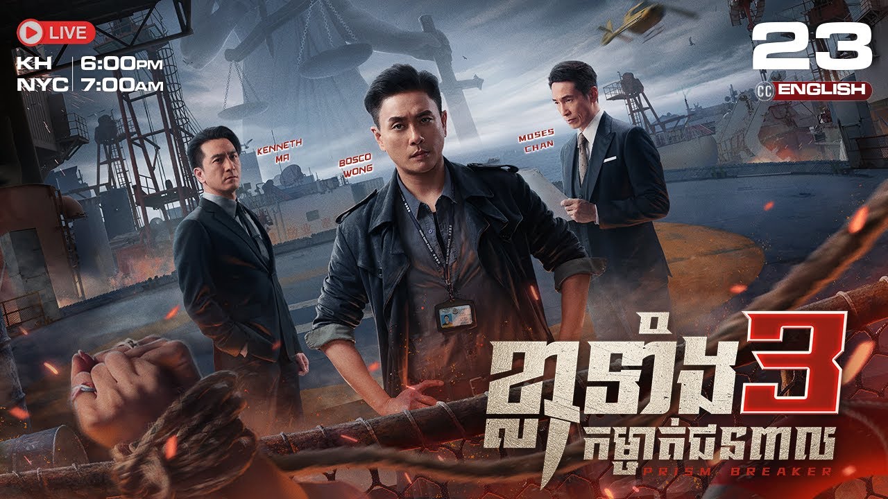 [ENG Sub]TVB ខ្លាទាំង 3 កម្ចាត់ជនពាល 23/25 | Prism Breaker | រឿងភាគហុងកុង #TVBCambodiaDrama | 2025