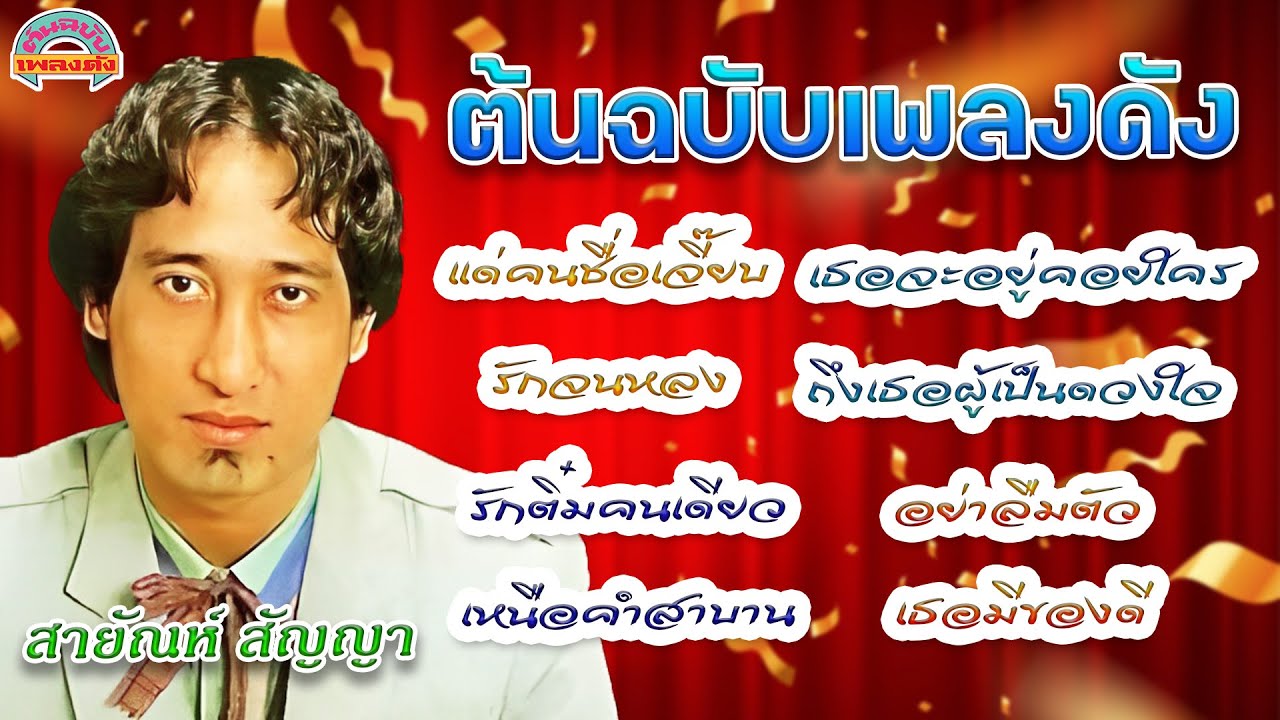 [ต้นฉบับเพลงดัง]  แด่คนชื่อเจี๊ยบ รักจนหลง สายัณห์ สัญญา