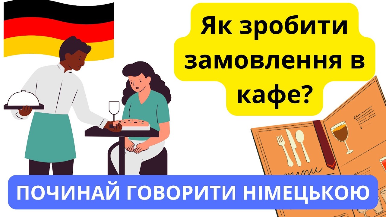 Як зробити замовлення в кафе німецькою?☕ Лексичний тренажер