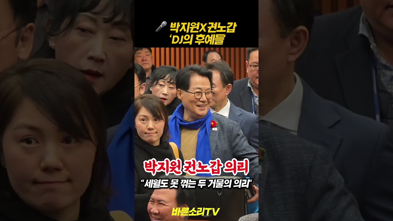 [현장] 박지원 의원 전격 등장! 권노갑 고문과 함께한 '반세기' 정치 동행 🤝 #박지원 #권노갑 #동교동계 #바른소리TV