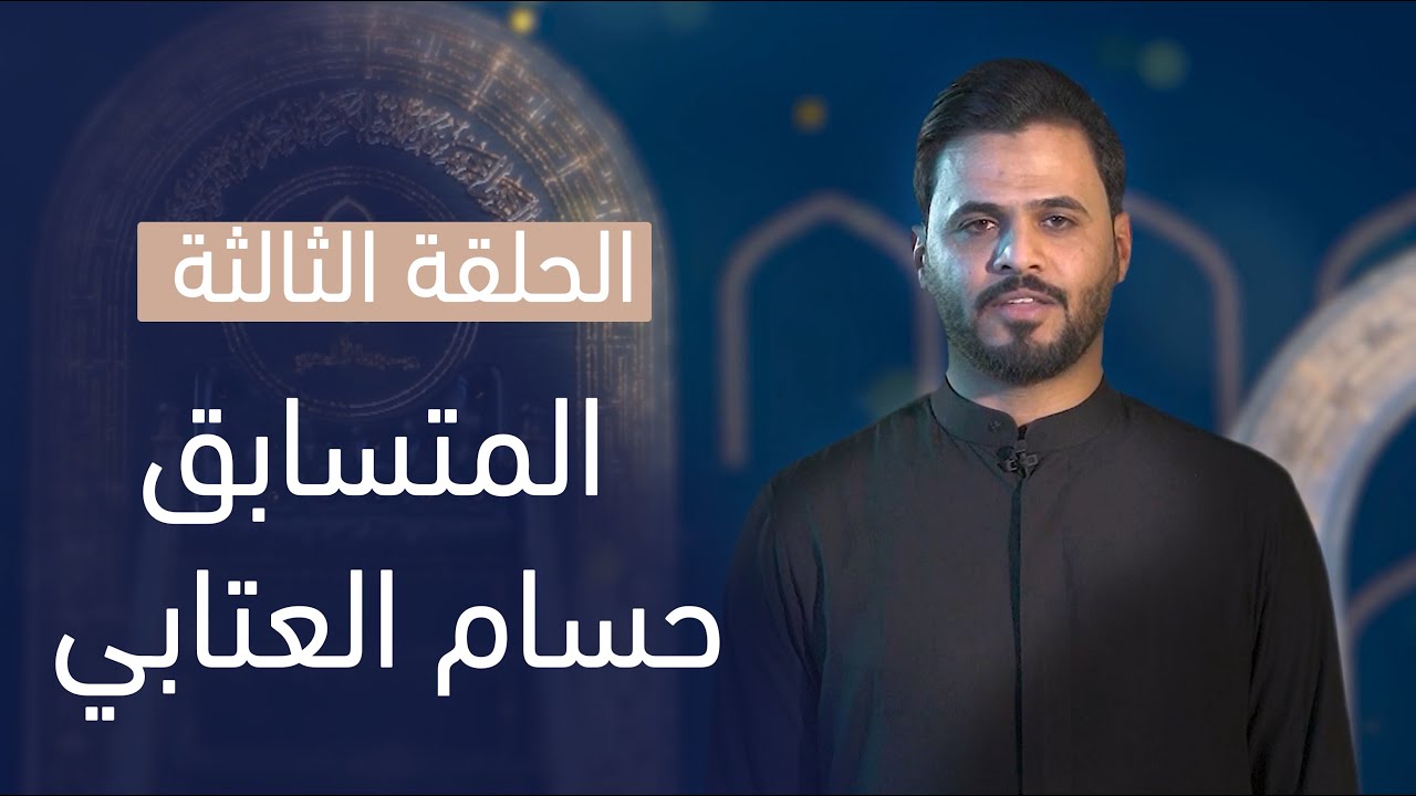 المتسابق حسام العتابي | وجيها بالحسين - النسخة الدولية | مرحلة الصوت الجميل