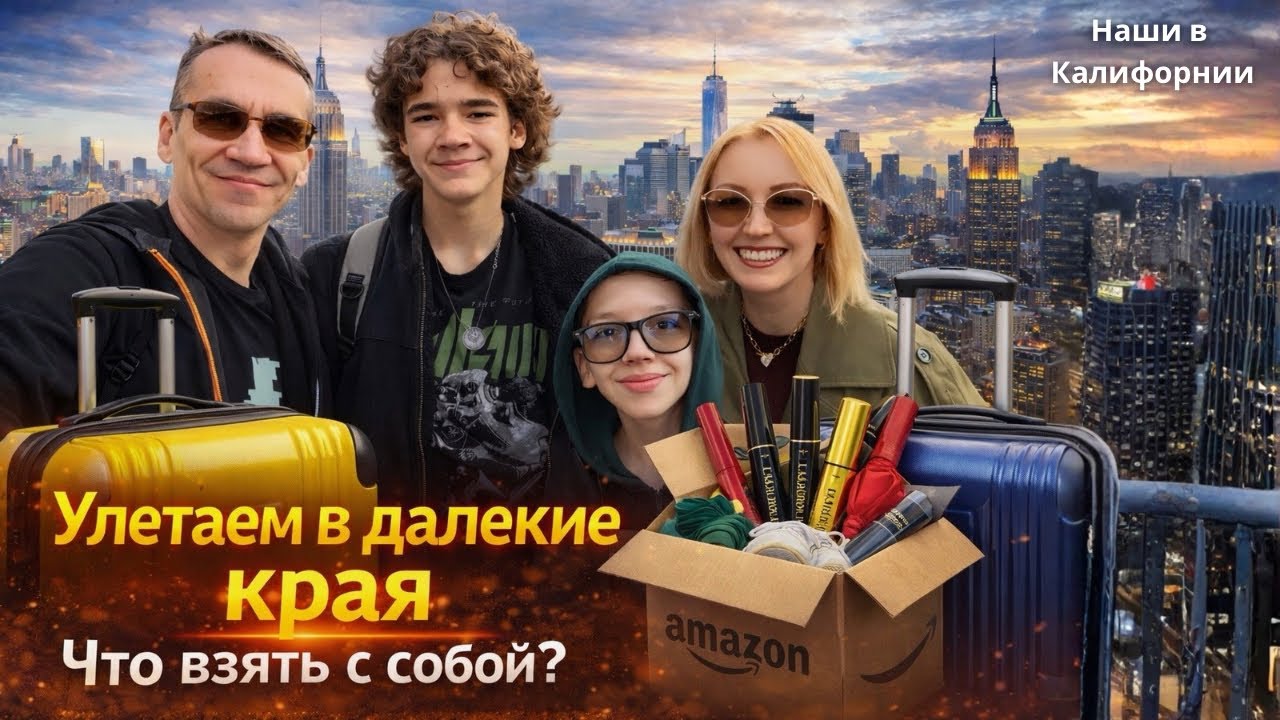 Улетаем в далекие края / Что взять с собой? / Влог США