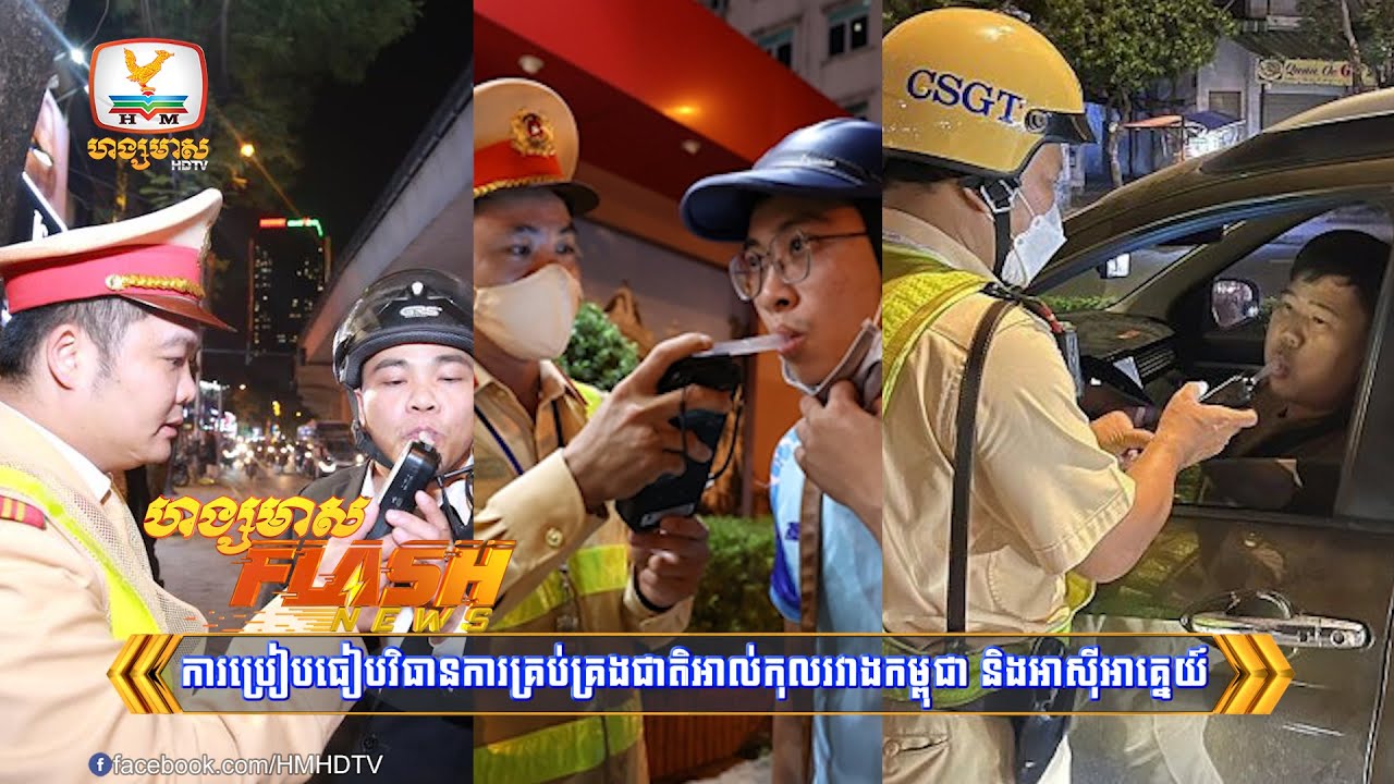 ព្រះ! អាចពិន័យដល់២ម៉ឺនដុល្លារនៅសិង្ហបុរី បើទទួលទានគ្រឿងស្រវឹងលើស...| Flash News (01-03-2024) 3PM