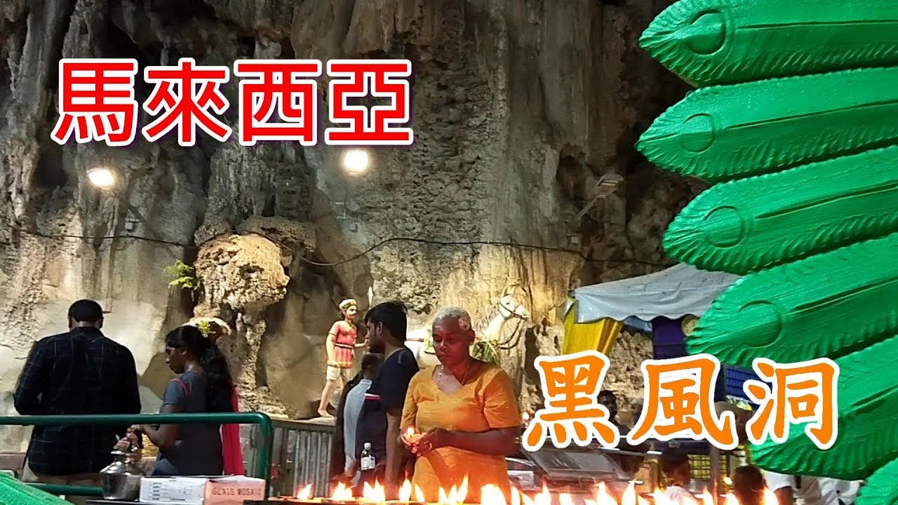 吉隆坡 黑風洞  Batu Caves ~ 馬來西亞之旅 EP 12