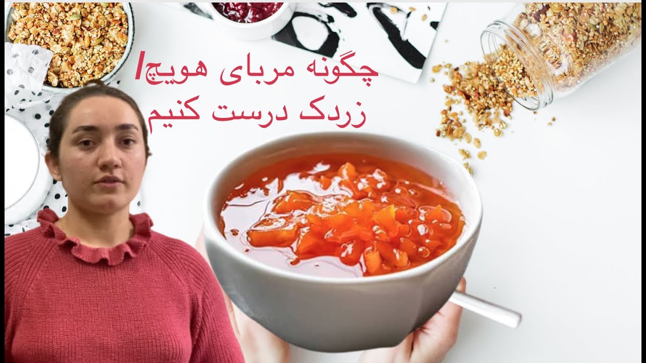 .چگونه مربا‌ی هویچ/ زردک درست کنیم