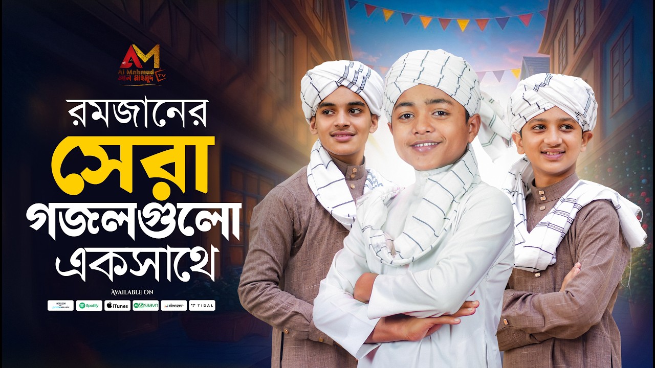 সেরা  রমজানের ইসলামিক গান 2026 | Romjaner Gojol | Top Bangla Islamic Songs | RamadanTop Gojol | গজল