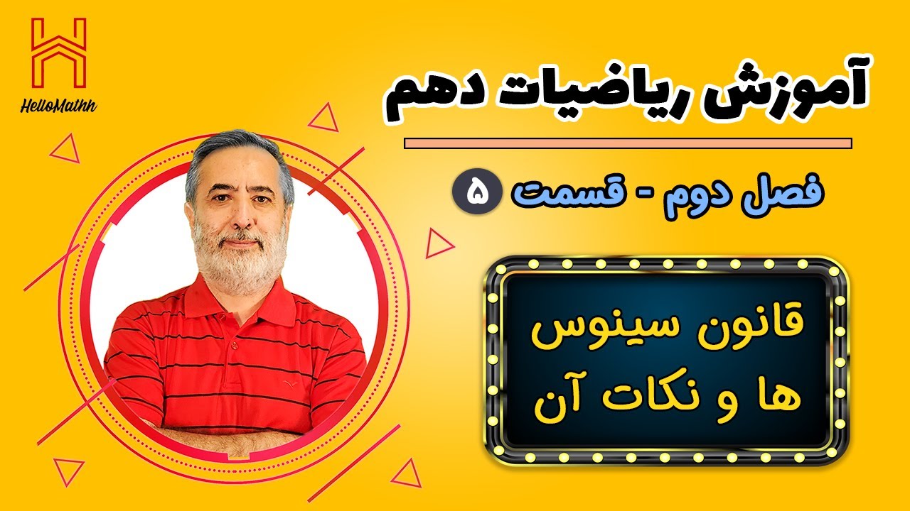 آموزش ریاضی دهم | قانون سینوس ها و نکات آن