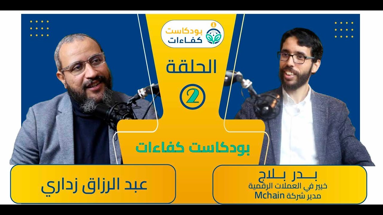 بودكاست كفاءات -  الحلقة 2 -  بدر بلاج