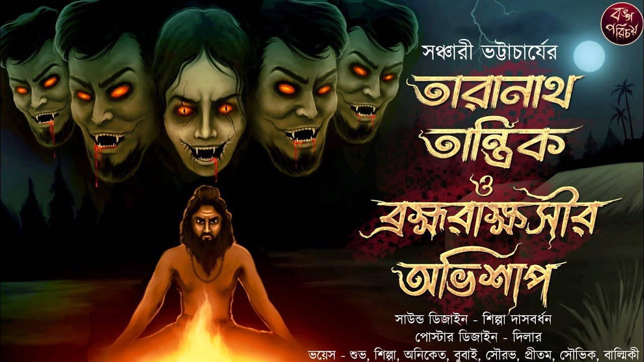 তারানাথ তান্ত্রিক ও ব্রহ্মরাক্ষসীর অভিশাপ | Taranath Tantrik | Bramho Rakhoshi | তান্ত্রিক | Horror