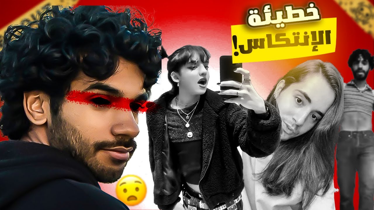 يوتيوبرز عرب تغيرو وتدمرت سمعتهم للأبد !!