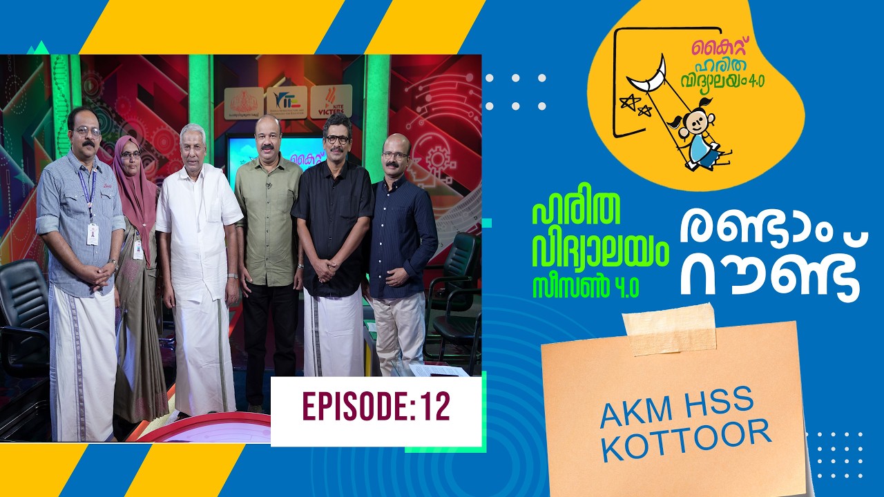 Second Round AKM HSS Kottoor Epi 98 Haritha vidyalayam Educational Reality show