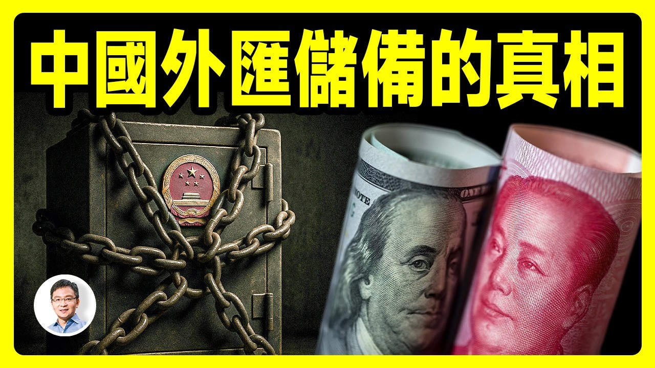 中國外匯儲備的真相！貨幣戰爭其實已開始、而且相當激烈，只是不是你想的那樣...【精剪版20250704第1577期】