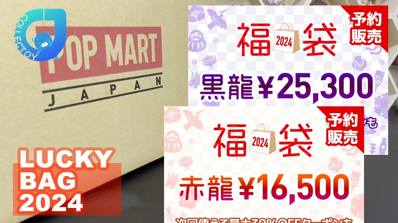 今年の運勢は？POPMART福袋【赤龍・黒龍】