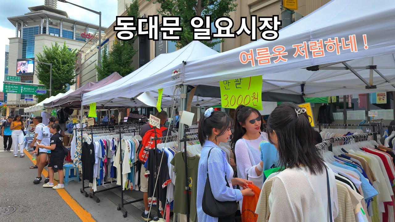여름옷 저렴하게 구매하는 풍경, 동대문일요시장 Dongdaemun Sunday Market
