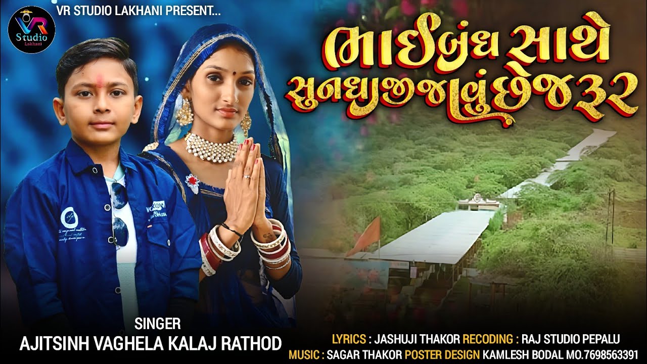Bhai Band Sathe Sundhaji Javu Che Jarur || (ભાઈબંધ સાથે સુંધાજી જવું જરૂર છે) @VRStudioLakhani 