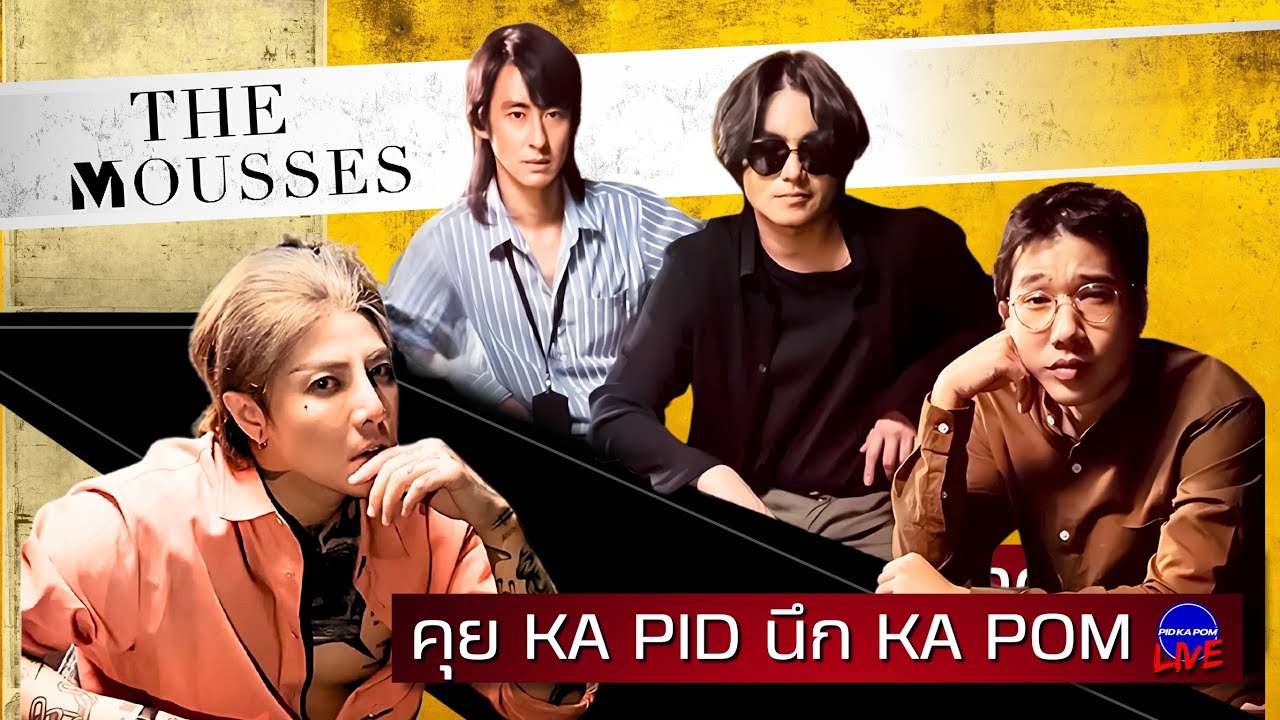 THE MOUSSES - คุย KA PID นึก KA POM : Live 147
