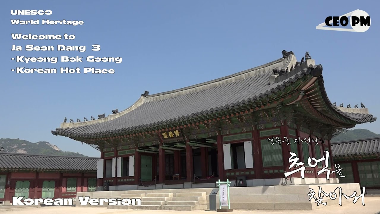 경복궁의 자선당이 보여주는 단정함과 안정감을 느껴본다 - 자선당3 - CEO PM