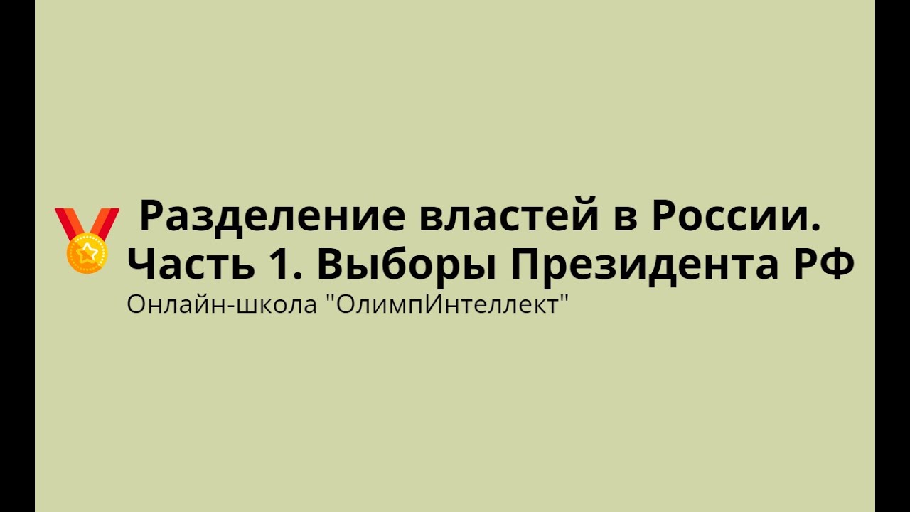 Разделение властей в России.  Часть 1.  Выборы Президента РФ
