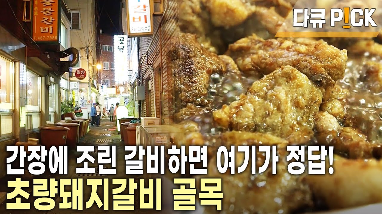 노포 느낌 물씬 풍기는 골목이 있다! 40년된 연탄불판은 기본! 70년 전통을 이어가는 초량돼지갈비 골목~ (KBS 20140619 방송)
