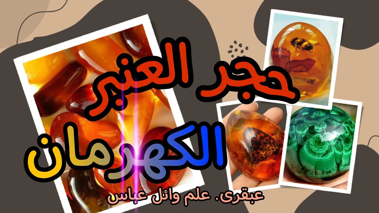 الكهرمان Amber حجر العنبر