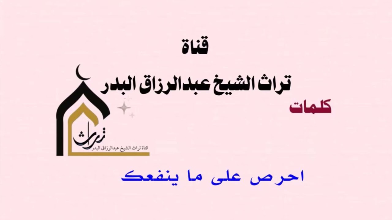 احرص على ما ينفعك  _  الشيخ عبدالرزاق البدر