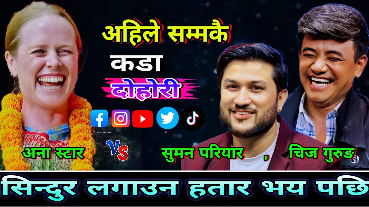 खैरेनी लाई सिन्दुर लगाउन हतार भय पछि🤣 New Live Dohori | Ana Star vs Chij Gurung, Suman Pariyar | HD