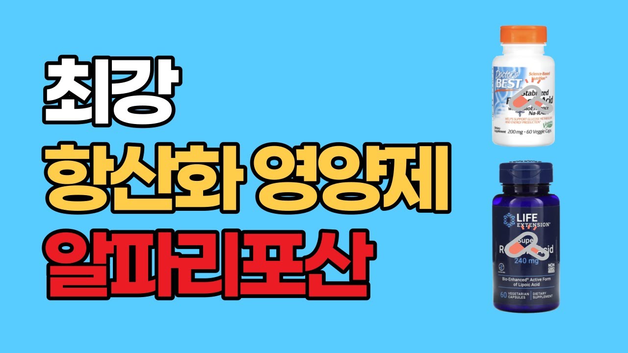 최강의 항산화 영양제 알파리포산 자세히 살펴봅시다