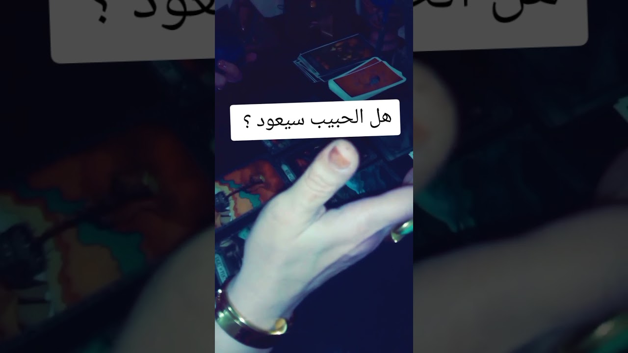 هل سيعود *لكي الحبيب ؟