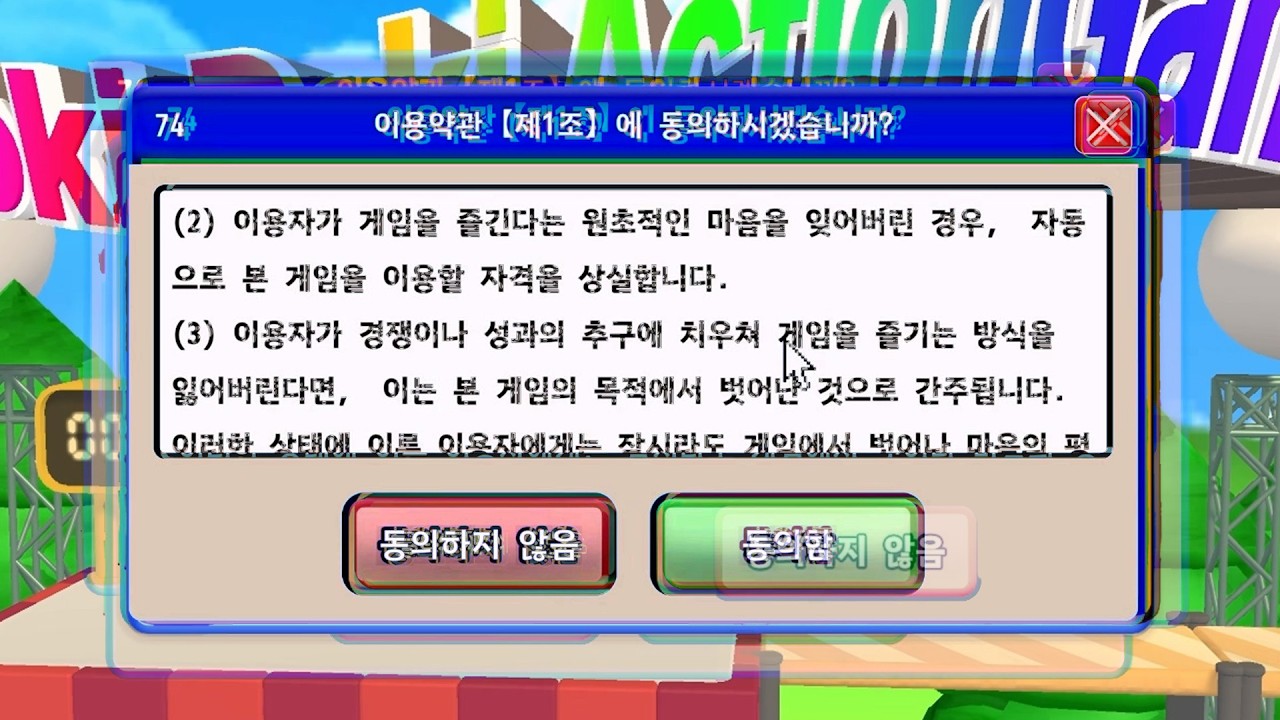 잘 읽고 동의하면 되는 게임 | 이용 약관에 동의하고 싶어