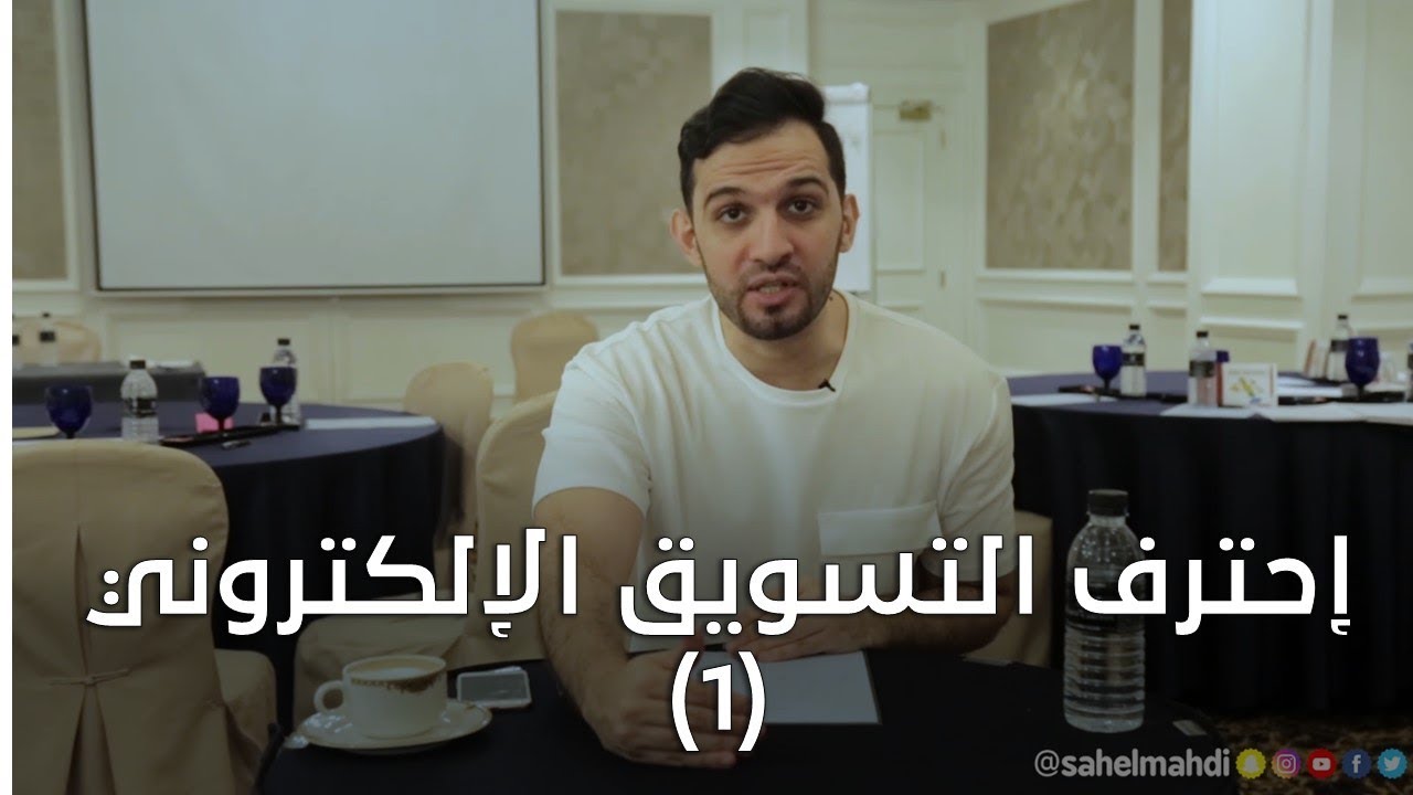 كيف تصبح مسوق إلكتروني ناجح (1) I سهل مهدي