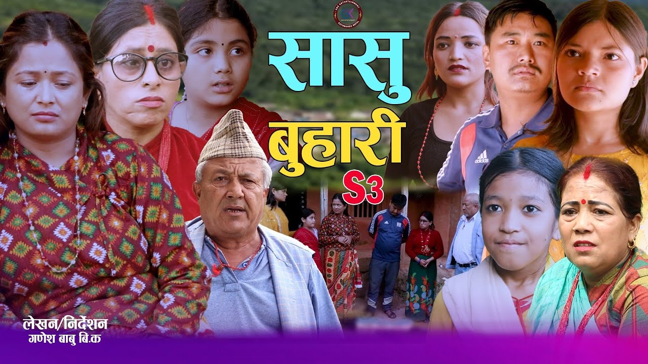 सासु बुहारी - Sasu Buhari 3 | कथा समाजको |- New Nepali Sentimental Serial• Ganesh Babu,Asha,Ram•