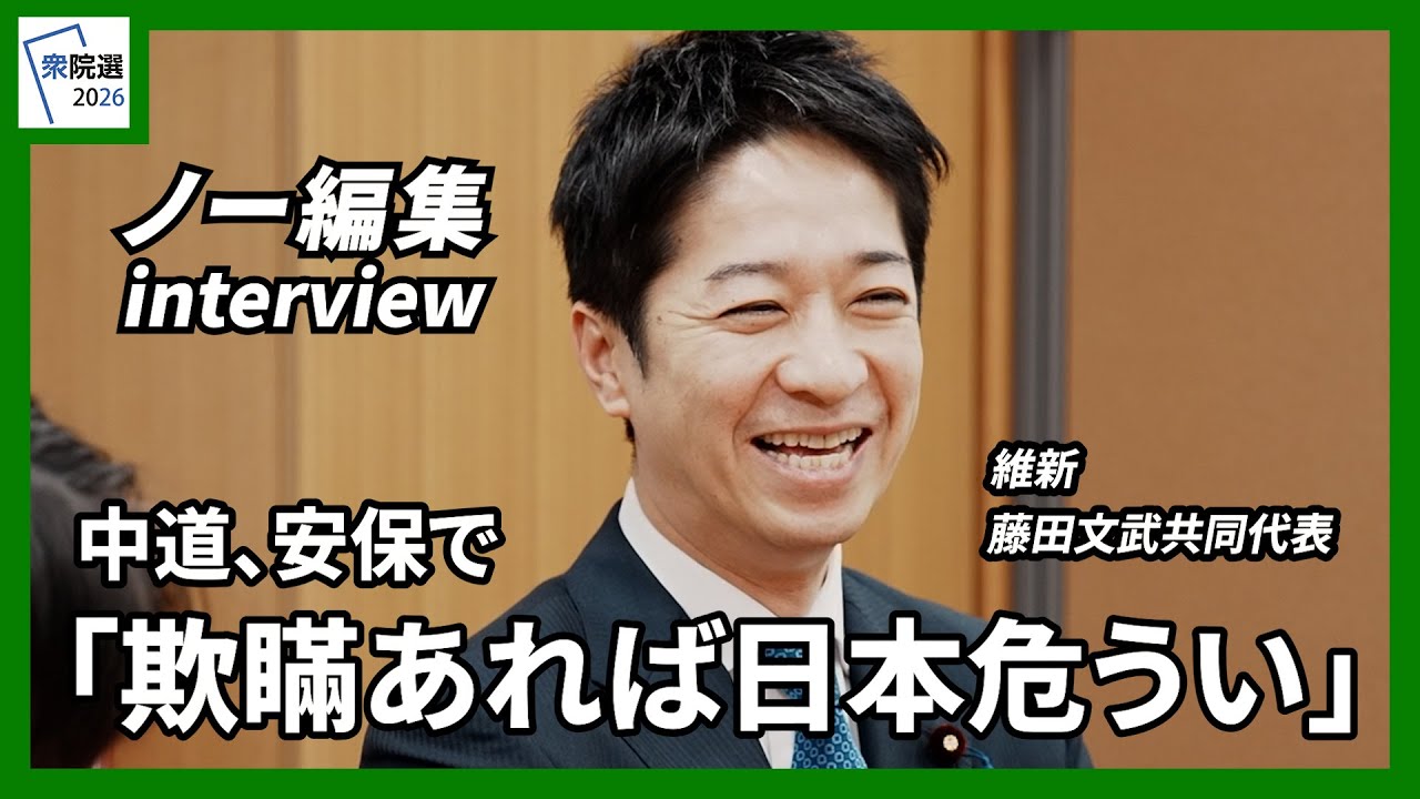 【衆院選2026】中道、安保で「欺瞞あれば日本危うい」「憲法９条２項削除へ動く」日本維新の会の藤田文武共同代表のインタビュー