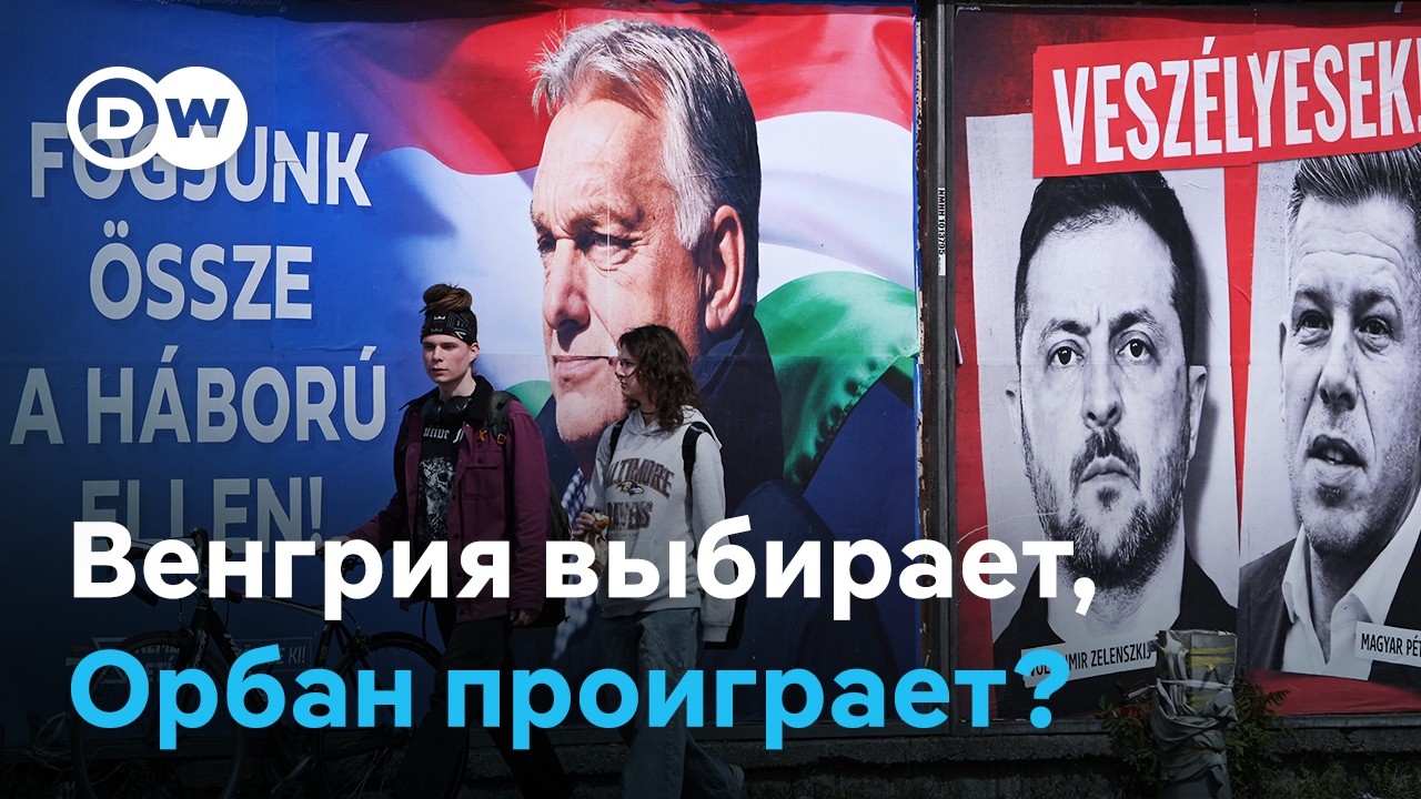 Выборы в Венгрии: поддержка России и Вашингтона не помогла Орбану