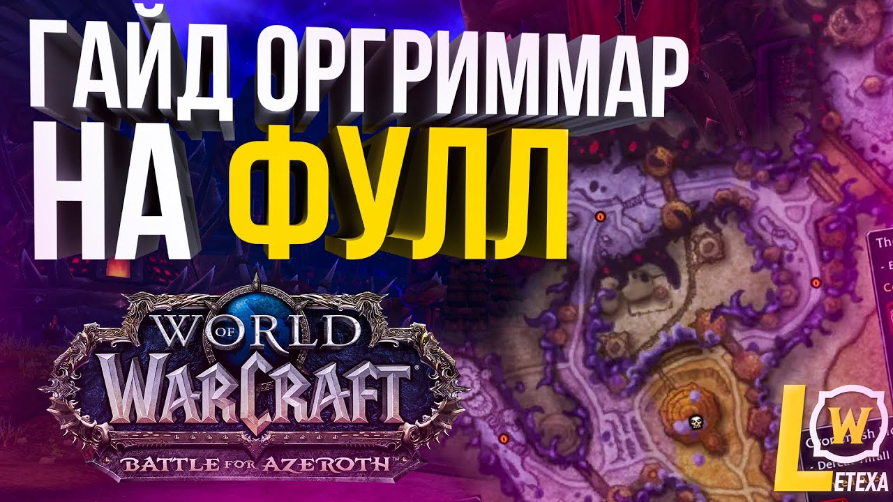[ГАЙД] ВИДЕНИЕ ОРГРИММАРА ФУЛЛ +4 СОЛО (ВСЕ ДОП ЦЕЛИ) WOW 8.3 BFA