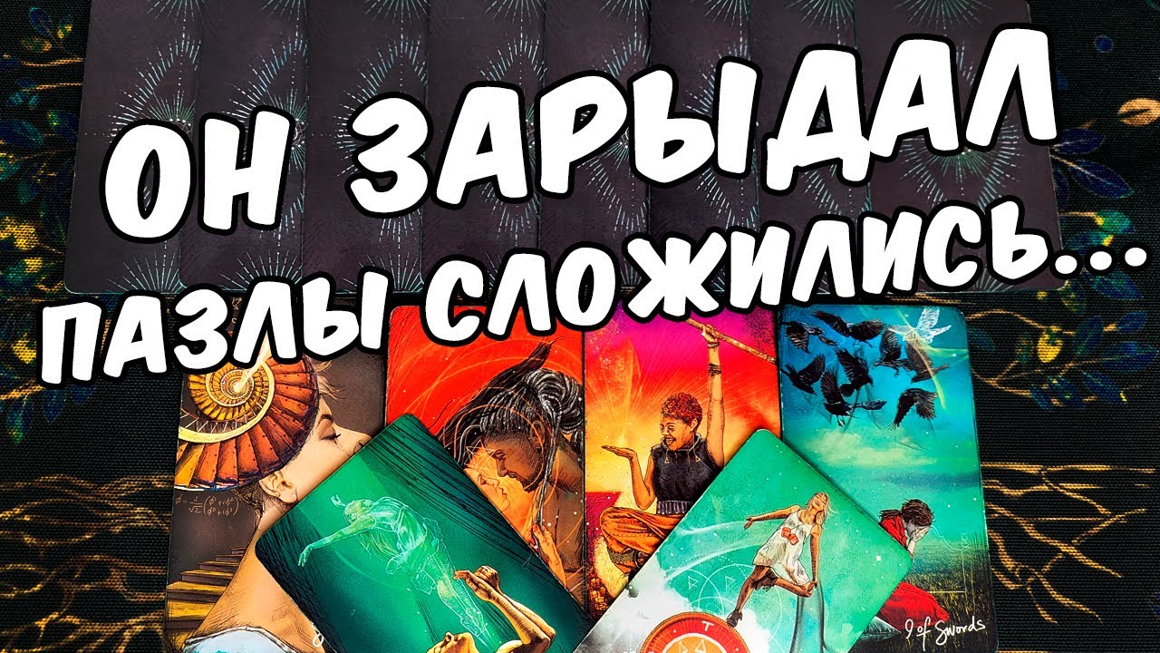 Он зарыдал...❗ Что Он Понял про Вас? Что Он Осознал? ❄️🧡 онлайн гадание ♠️ таро расклад