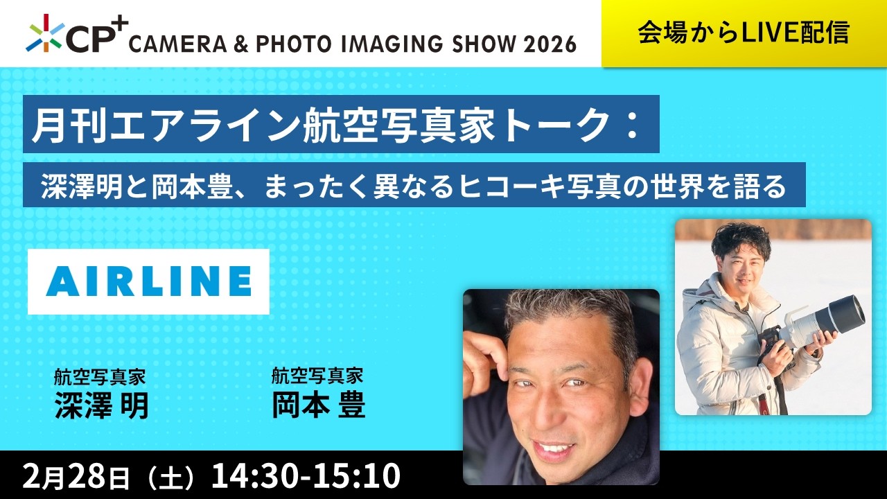 月刊エアライン航空写真家トーク：深澤明と岡本豊、まったく異なるヒコーキ写真の世界を語る【深澤 明　岡本 豊】