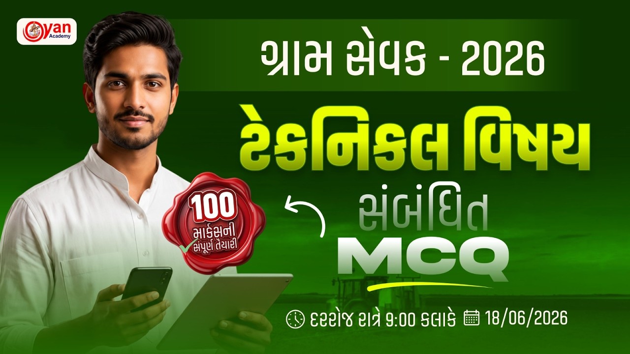 Gram Sevak Exam 2026 | Technical વિષય સંબંધિત MCQ | ગ્રામ સેવક 2026 | Gram Sevak Model Paper @9:00PM