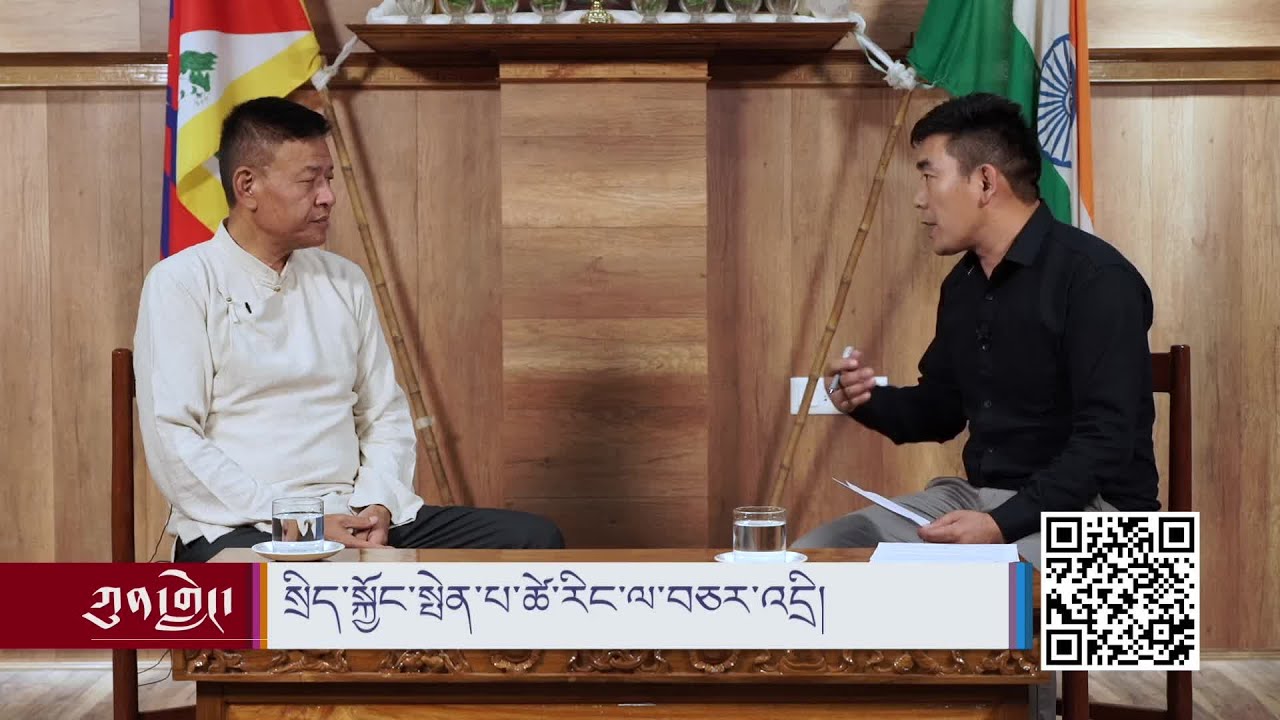 Sikyong’s First Year in Office.  སྲིད་སྐྱོང་སྤེན་པ་ཚེ་རིང་ལ་བཅར་འདྲི།