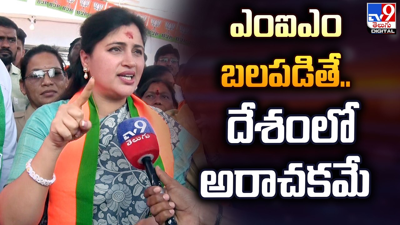 ఎంఐఎం బలపడితే.. దేశంలో అరాచకమే : BJP Ex-MP Navneet Kaur - TV9