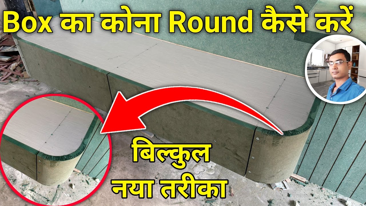 Box का कोना Round कैसे करें | How to make a rounded corner box | tv unit ka round box kaise banaen