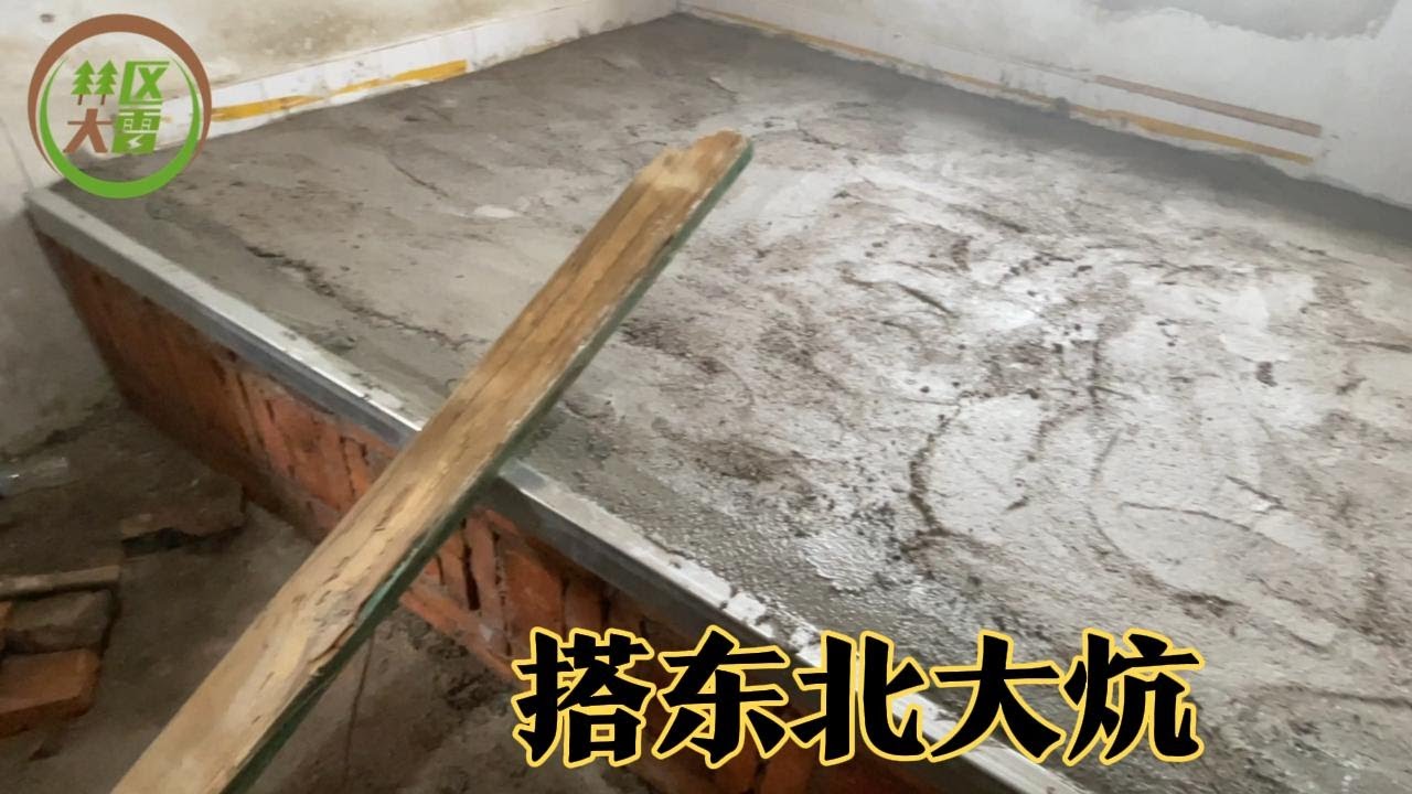 爸爸当瓦工，我和老丈人当小工，东北大炕在全家的努力下终于搭完