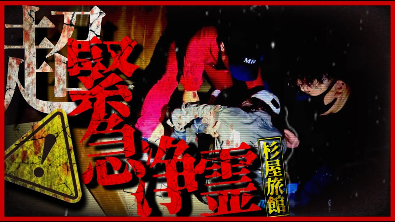※超緊急浄霊※【最恐心霊SP〜後編】おい待て！すぐにそっちに行く！！霊が次のターゲットを決めたかもしれん...